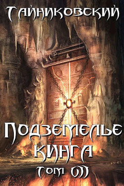 Подземелье Кинга. Том VII  - Тайниковский "Тайниковский"