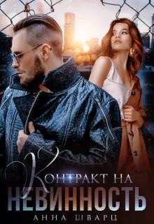 Контракт на невинность  - Шварц Анна