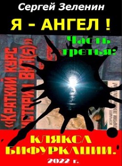 Клякса бифуркации  - Зеленин Сергей