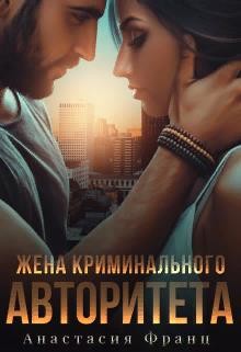 Жена криминального авторитета  - Франц Анастасия