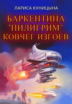 Ковчег изгоев  - Куницына Лариса