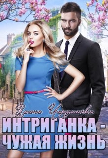 Интриганка - Чужая жизнь  - Чардымова Ирина - <a href=