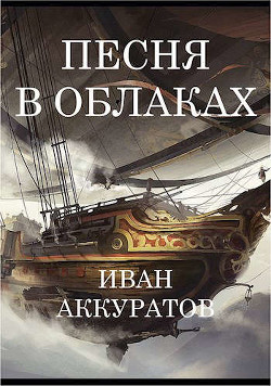 Песня в облаках. Том 3  - Аккуратов Иван - <a href=