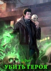 Убить Героя  - "D-Dart" - <a href=