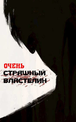 Очень Страшный Властелин  - "Лемор"