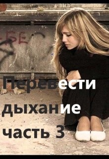 Перевести Дыхание. Часть 3  - "Заглания"