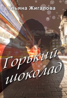 Горький шоколад  - Жигалова Ульяна - <a href=
