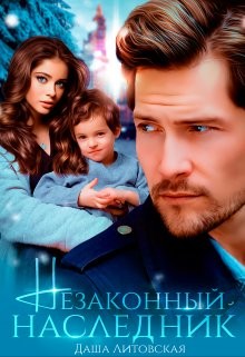 Незаконный наследник  - Литовская Даша
