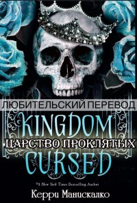 Царство Проклятых (ЛП) - Манискалко Керри - <a href=