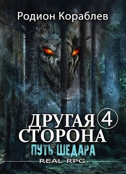 Путь Шедара  - Кораблев Родион - <a href=