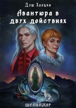 Авантюра в двух действиях. Акт 1  - Хаоцки Дэш