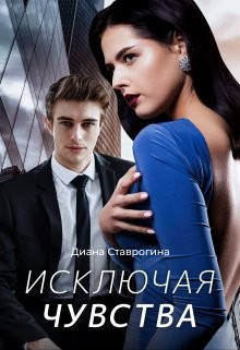 Исключая чувства  - Ставрогина Диана - <a href=