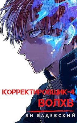 Волхв  - Бадевский Ян - <a href=