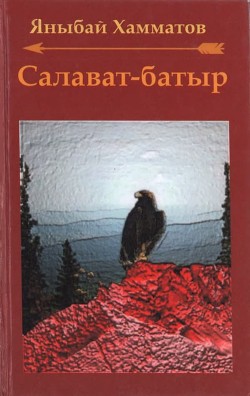 Салават-батыр  - Хамматов Яныбай Хамматович - <a href=