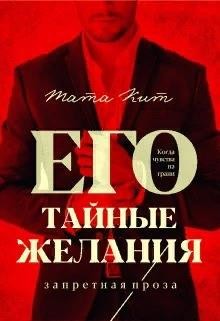 Его тайные желания  - Кит Тата