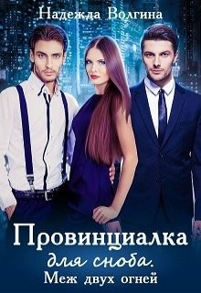 Провинциалка для сноба. Меж двух огней  - Волгина Надежда - <a href=