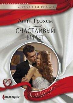 Линн Грэхем - Счастливый билет