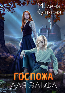Госпожа для эльфа  - Кушкина Милена