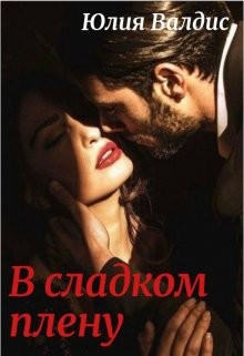 В сладком плену  - Валдис Юлия