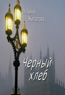 Черный хлеб  - Жигалова Ульяна
