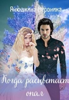 Когда расцветает опал  - Янушкина Вероника - <a href=