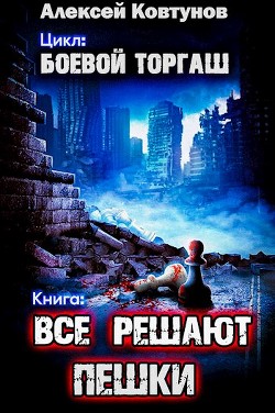 Все решают пешки  - Ковтунов Алексей - <a href=
