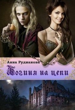 Богиня на цепи  - Рудианова Анна - <a href=