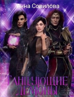 Танцующие демоны  - Совилова Анна - <a href=