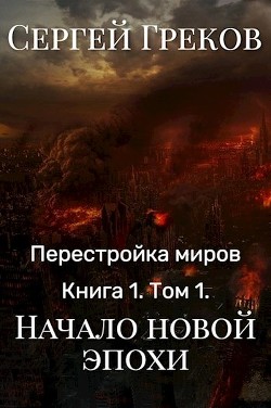 Начало новой эпохи  - Греков Сергей