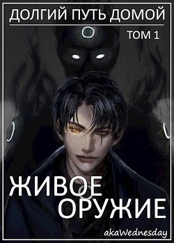 Живое оружие  - "akaWednesday" - <a href=