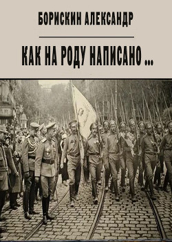 Как на роду написано ...  - Борискин Александр Алексеевич - <a href=