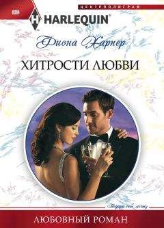 Фиона Харпер - Хитрости любви - <a href=
