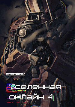 Вселенная онлайн 4  - Лей Влад