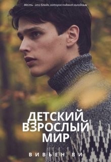 Детский взрослый мир  - Ви Вивьен