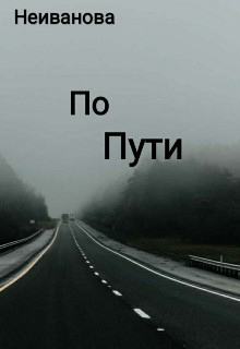 По пути  - Неиванова Елена - <a href=