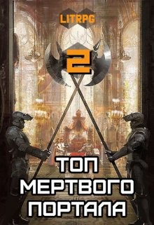 Топ мертвого портала 2  - Блад Алекс