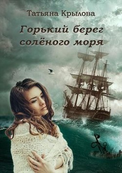 Горький берег солёного моря  - Крылова Татьяна Петровна