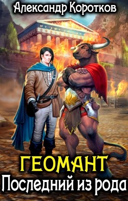 Геомант. Последний из рода  - Коротков Александр Васильевич - <a href=