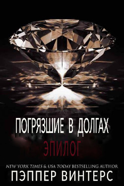 Эпилог (ЛП) - Винтерс Пэппер - <a href=