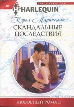 Кэрол Маринелли - Скандальные последствия - <a href=