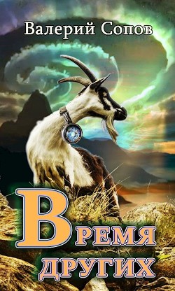 Время Других  - Сопов Валерий - <a href=