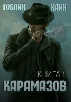 Карамазов. Книга 1  - MeXXaniK Гоблин "Гоблин - MeXXanik"