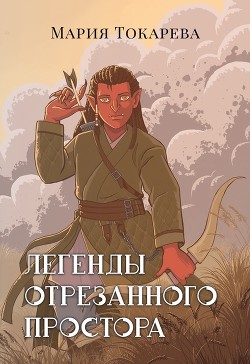 Легенды Отрезанного Простора  - Токарева Мария - <a href=