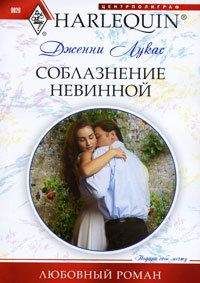 Дженни Лукас - Соблазнение невинной - <a href=