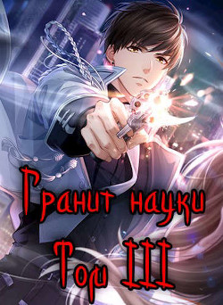 Гранит науки. Том 3  - Зот Бакалавр - <a href=