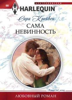 Сара Крейвен - Сама невинность - <a href=