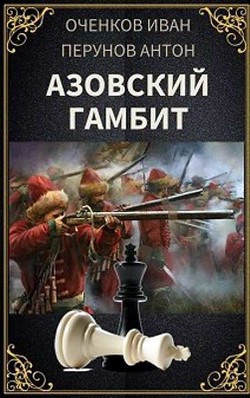 Азовский гамбит  - Оченков Иван Валерьевич