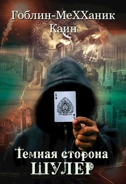 Шулер  - MeXXaniK Гоблин "Гоблин - MeXXanik" - <a href=