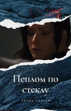 Пеплом по стеклу  - Сингер Эрлин - <a href=