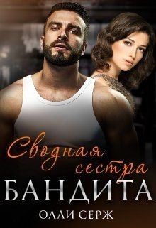 Сводная сестра бандита  - Серж Олли